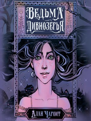 cover image of Ведьма Дивнозёрья